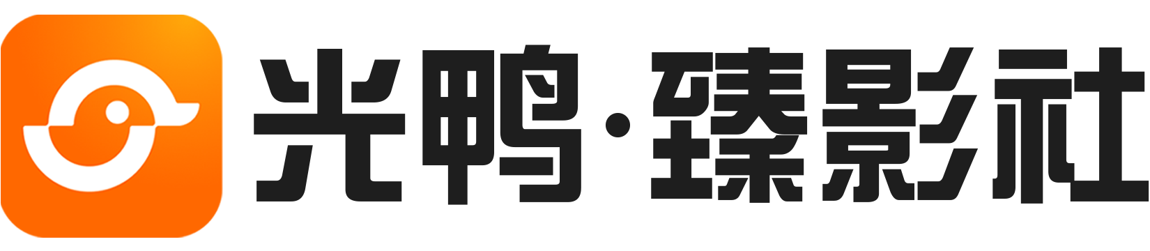 光鸭·臻影社 | 光鸭云盘4K蓝光原盘影视资源交流社区