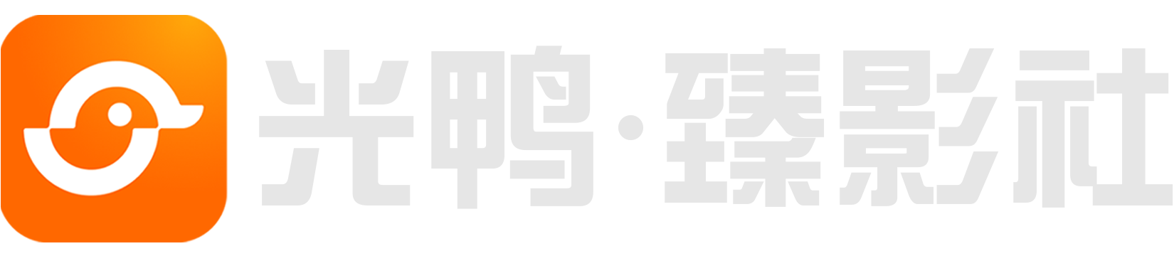 光鸭·臻影社 | 光鸭云盘4K蓝光原盘影视资源交流社区