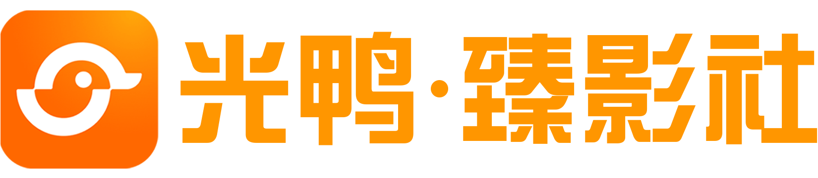 光鸭·臻影社 | 光鸭云盘4K蓝光原盘影视资源交流社区