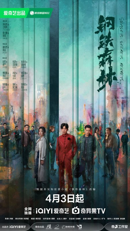 钢铁森林[全28集][国语配音+中文字幕].Sunsets.Secrets.Regrets.S01.2026.2160p.WEB-DL.H265.HDR.DDP5.1-BlackTV-光鸭·臻影社