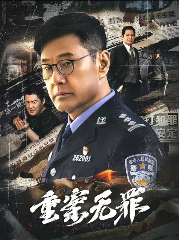 重案无罪 (2026)Zhong.An.Wu.Zui.2026.2160p.WEB-DL.H265.HQ.AAC-PandaQT-光鸭·臻影社