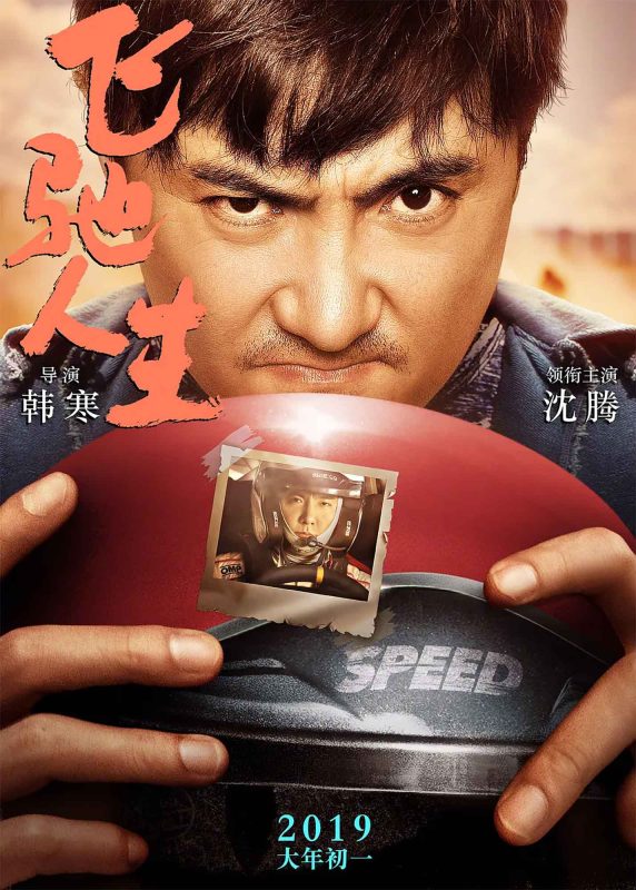 飞驰人生[60帧率版本][高码版][国语配音+中文字幕].Pegasus.2019.2160p.WEB-DL.H265.HQ.60fps.DDP5.1.Atmos-BATWEB-光鸭·臻影社