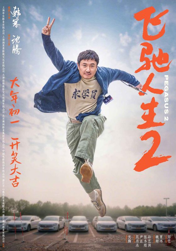 飞驰人生2[120帧率版本][国语配音+中文字幕].Pegasus.2.2024.2160p.WEB-DL.H265.HDR.120fps.DTS5.1-DreamHD-光鸭·臻影社
