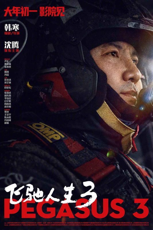 飞驰人生3[60帧率版本][杜比视界版本][高码版][国语音轨].2026.2160p.WEB-DL.H265.HQ.DV.60fps.DTS5.1.3Audios-PandaQT-光鸭·臻影社