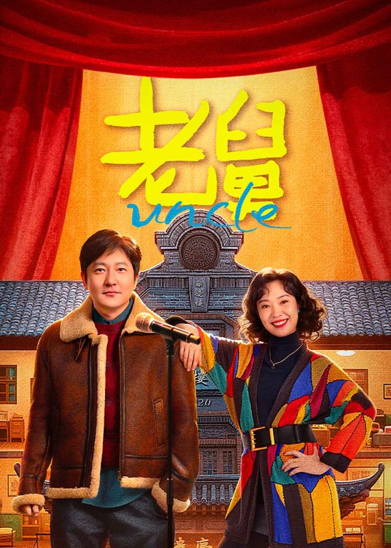 老舅 [全27集][国语配音+中文字幕].Uncle.S01.2025.2160p.WEB-DL.H265.HDR.DDP2.0-ColorTV-光鸭·臻影社