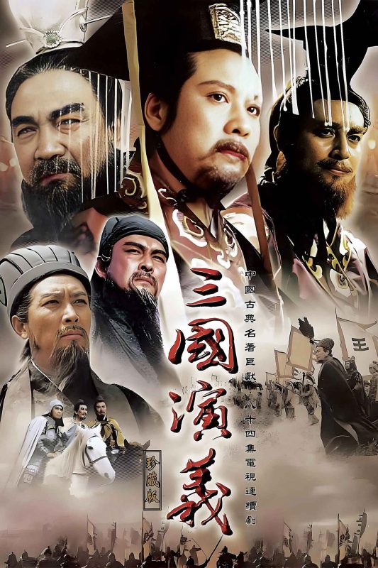 三国演义[全84集][国语配音+中文字幕].The.Romance.of.Three.Kingdoms.S01.1994.2160p.WEB-DL.H265.AAC-ZerTV-光鸭·臻影社