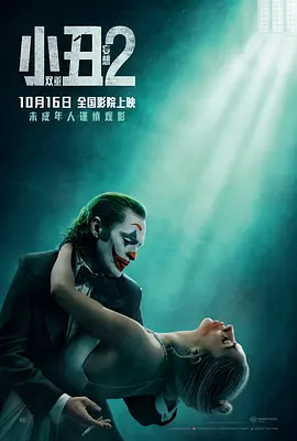 小丑2:双重妄想 Joker: Folie à Deux 4K杜比视界+HDR(63.4G)-光鸭·臻影社