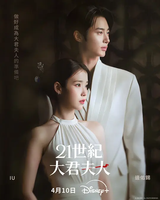 21世纪大君夫人(2026)全12集-光鸭·臻影社