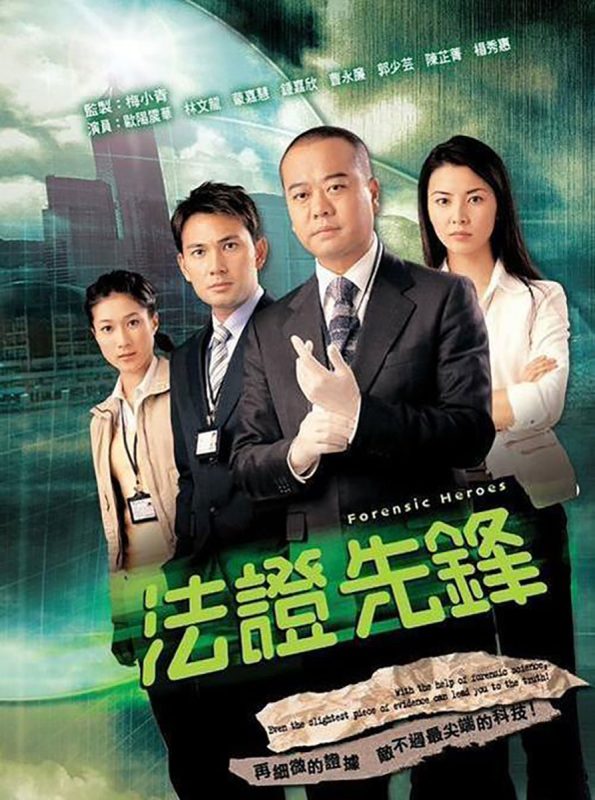 法证先锋 [全25集][国粤语配音+中文字幕].Forensic.Heroes.2006.S01.WEB-DL.4K.H265.AAC.2Audio-HotWEB-光鸭·臻影社