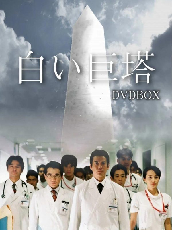 白色巨塔 [全21集][中文字幕].E01-E21.2003.1080p.HDTV.x265.AC3-BitsTV-光鸭·臻影社