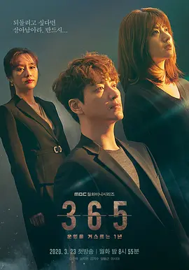365:逆转命运的1年 365: 운명을 거스르는 1년(2020)-光鸭·臻影社