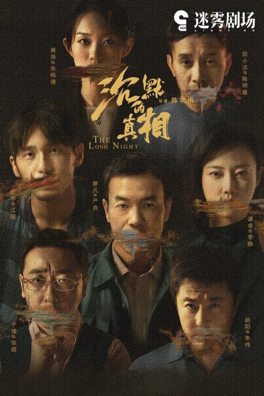沉默的真相[全12集][国语音轨+简繁字幕].The.Long.Night.2020.NowPlayer.WEB-DL.1080p.H264.AAC-Xiaomi-光鸭·臻影社