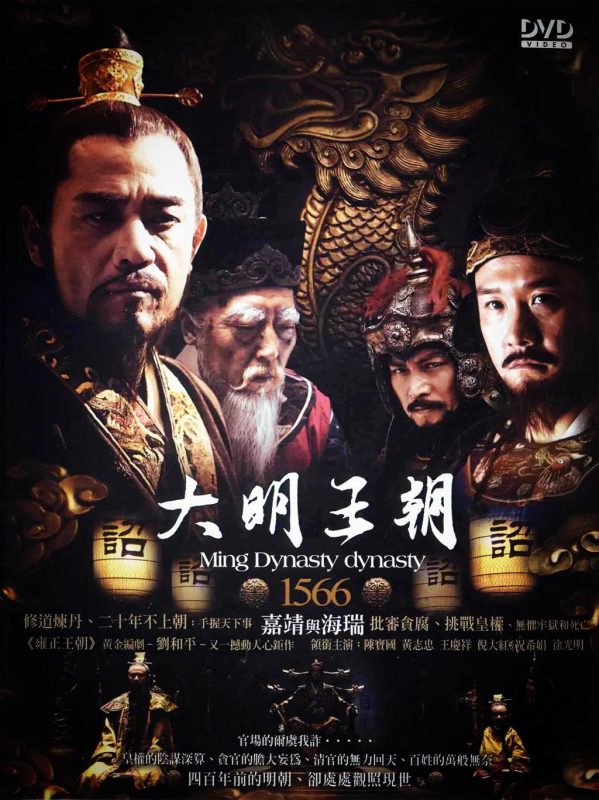 大明王朝1566[全46集][国语配音+中文字幕].Da.Ming.Wang.Chao.2007.1080p.WEB-DL.H265.AAC-Huawei-光鸭·臻影社