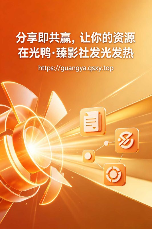 分享即共赢！让你的资源在【光鸭·臻影社】发光发热。-光鸭·臻影社