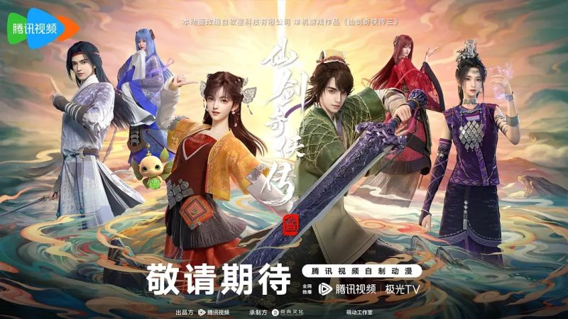 【国漫】仙剑奇侠传叁 (2025) 4K-光鸭·臻影社