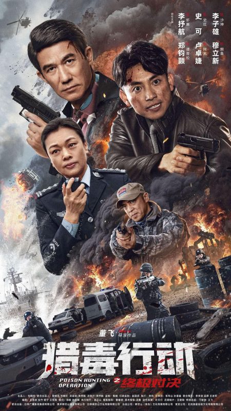 猎毒行动:终极对决[国…5-ParkHD-光鸭·臻影社