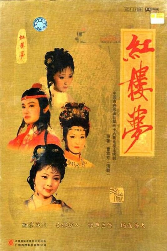红楼梦[高码版][全36集][国语配音+中文字幕].Dream.in.Red.Mansions.S01.1987.2160p.HQ.WEB-DL.H265.AAC-BlackTV-光鸭·臻影社