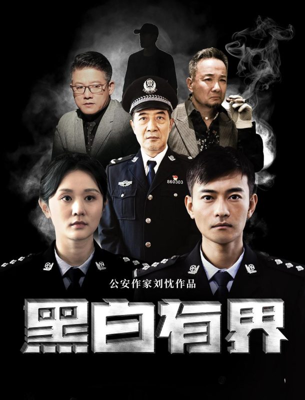 黑白有界+国语配音-光鸭·臻影社