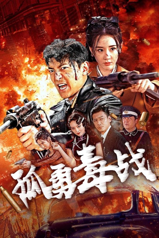 孤勇毒战[国语音轨].…5-ParkHD-光鸭·臻影社