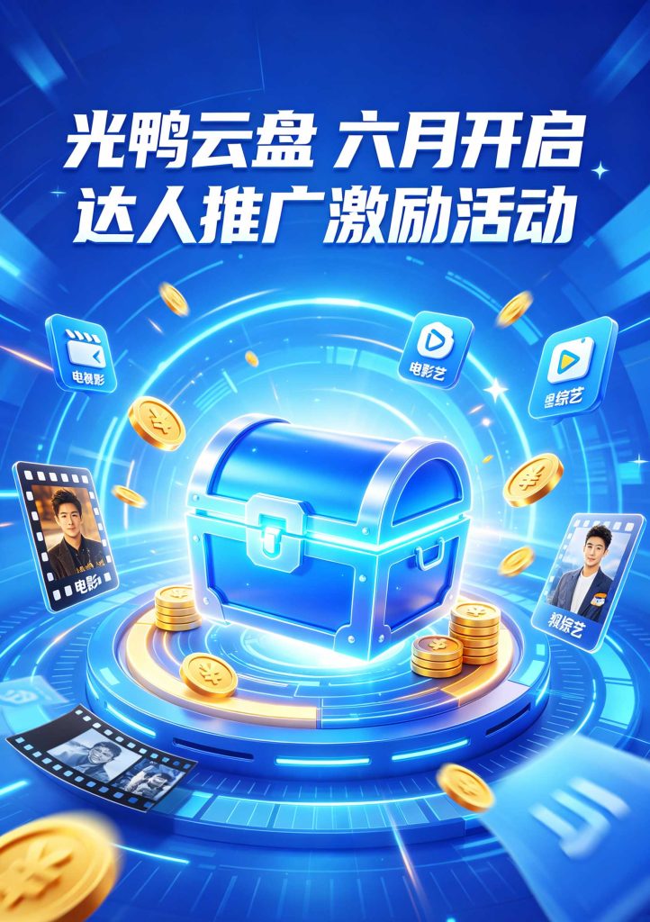 20260529164033592-光鸭云盘6月推广激励活动