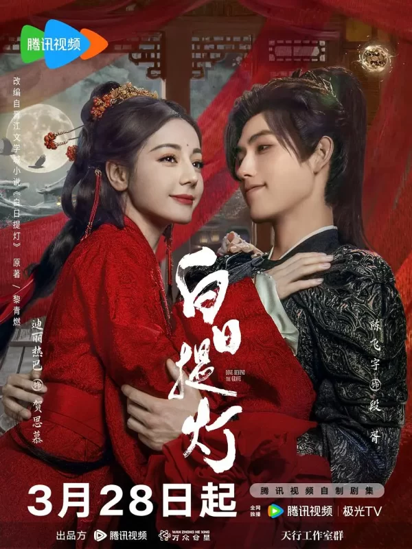 白日提灯(2026)-光鸭·臻影社