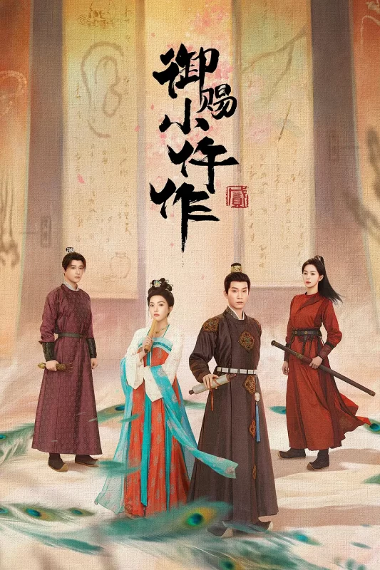 御赐小小仵作2（2026）-光鸭·臻影社