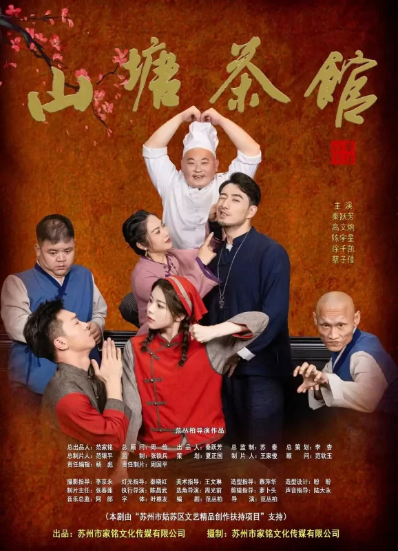 山塘茶馆 (2026)-光鸭·臻影社