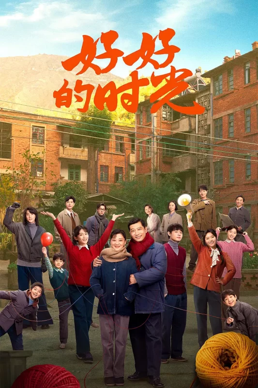 好好的时光(2026)-光鸭·臻影社