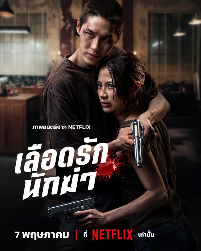 血爱杀手 เลือดรักนักฆ่า (2026)-光鸭·臻影社