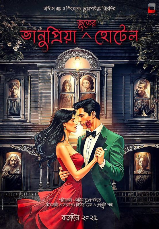 巴努普里亚鬼屋酒店 ভানুপ্রিয়া ভূতের হোটেল (2026)-光鸭·臻影社