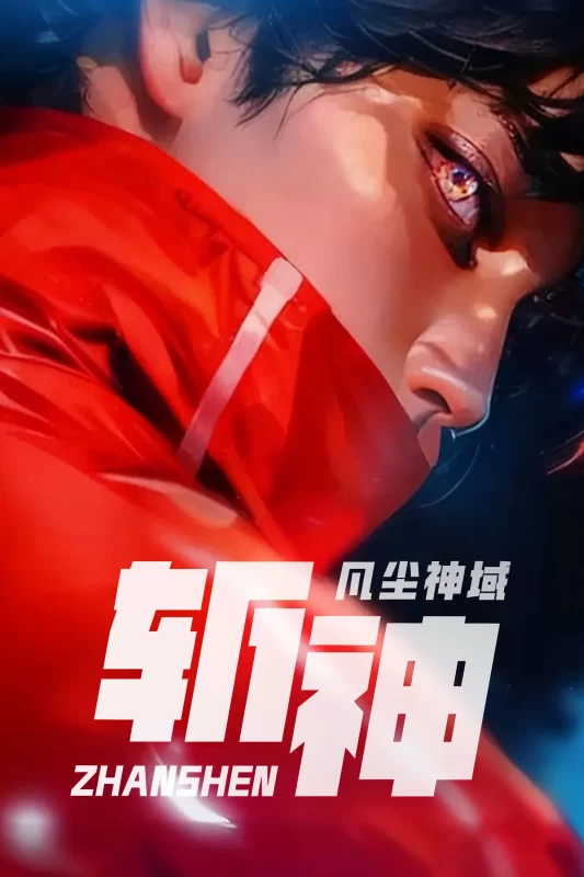 斩神之凡尘神域 (2024) 第二季 更第7集 4K DDP2.0 内嵌中字 [附第一季]-光鸭·臻影社
