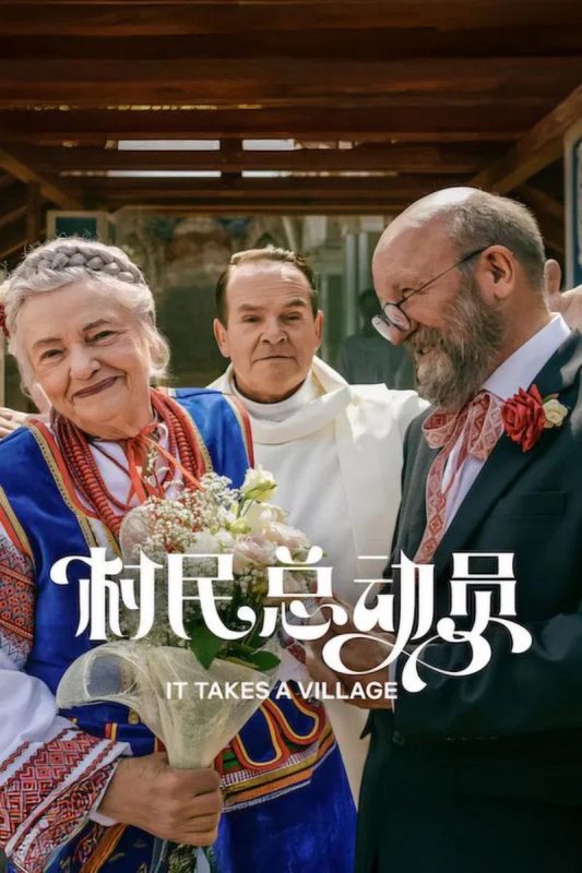 村民总动员 Podlasie (2026)-光鸭·臻影社