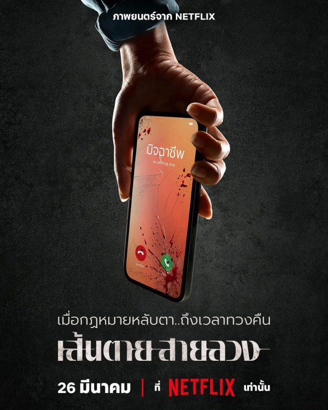 赤红生死线 เส้นตายสายลวง (2026)-光鸭·臻影社