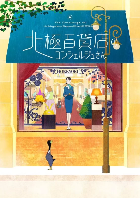 北极百货店的接待员(2023)-光鸭·臻影社