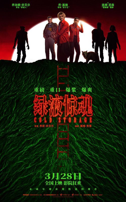 绿液惊魂 Cold Storage (2026)-光鸭·臻影社