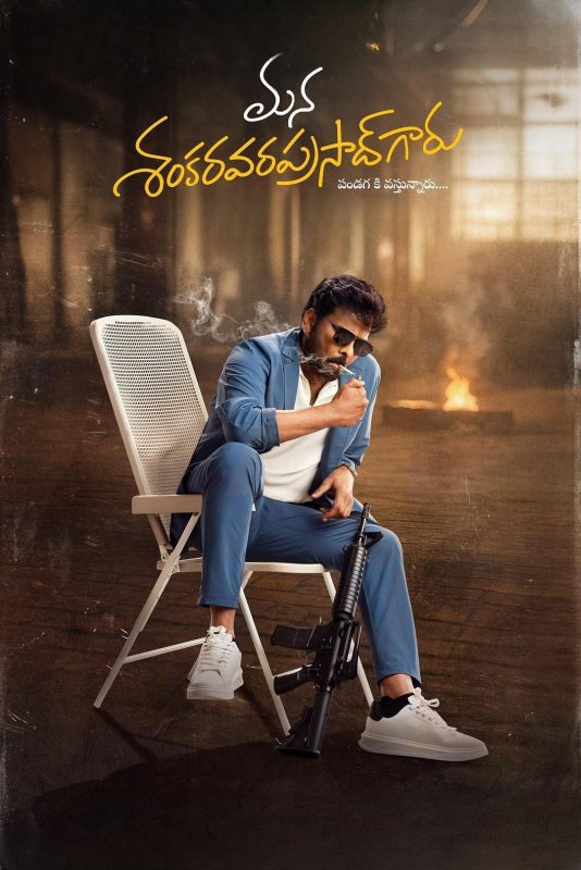 香卡拉先生 మన శంకర వరప్రసాద్ గారు (2026)-光鸭·臻影社