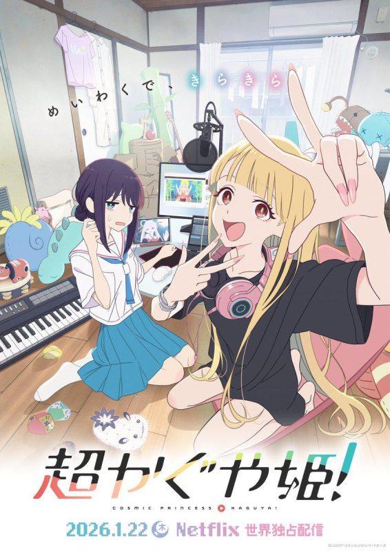 超时空辉夜姬！ 超かぐや姫！ (2026)-光鸭·臻影社
