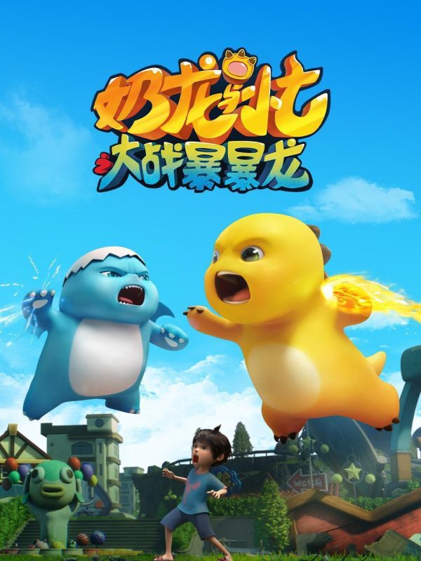 奶龙与小七之大战暴暴龙[高码版][全26集][国语配音+中文字幕].2024.2160p.WEB-DL.H265.HQ.AAC-LelveTV-光鸭·臻影社