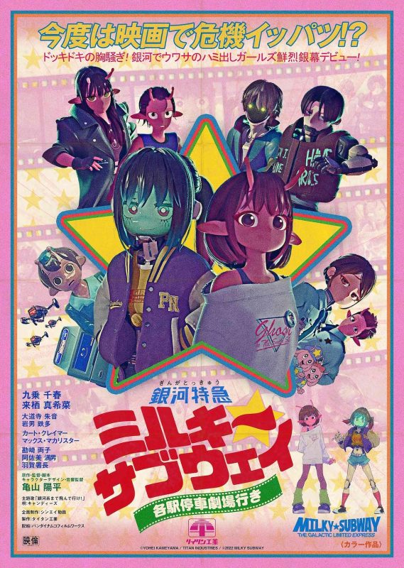 银河特急 Milky✩Subway 各站停车前往剧场 銀河特急 ミルキー☆サブウェイ 各駅停車劇場行き (2026)-光鸭·臻影社