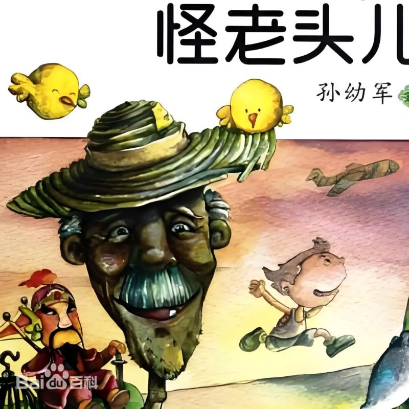 怪老头-光鸭·臻影社