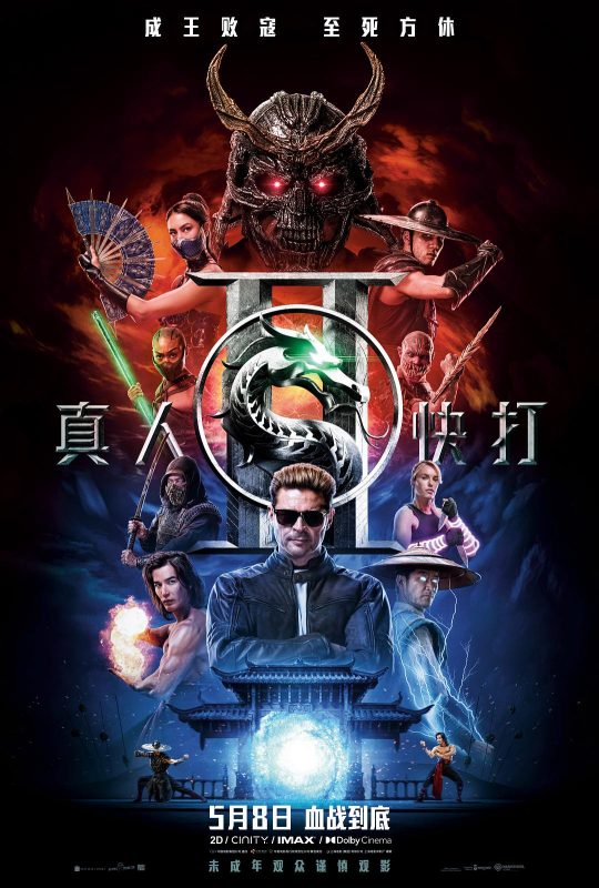 真人快打2 Mortal Kombat 2 (2026)-光鸭·臻影社