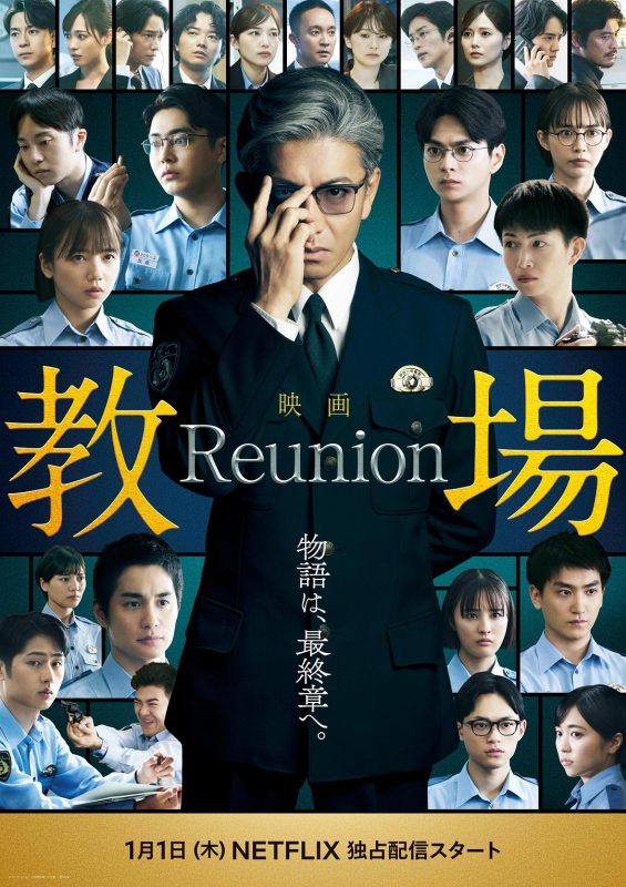 教场 Reunion 教場 Reunion (2026)-光鸭·臻影社