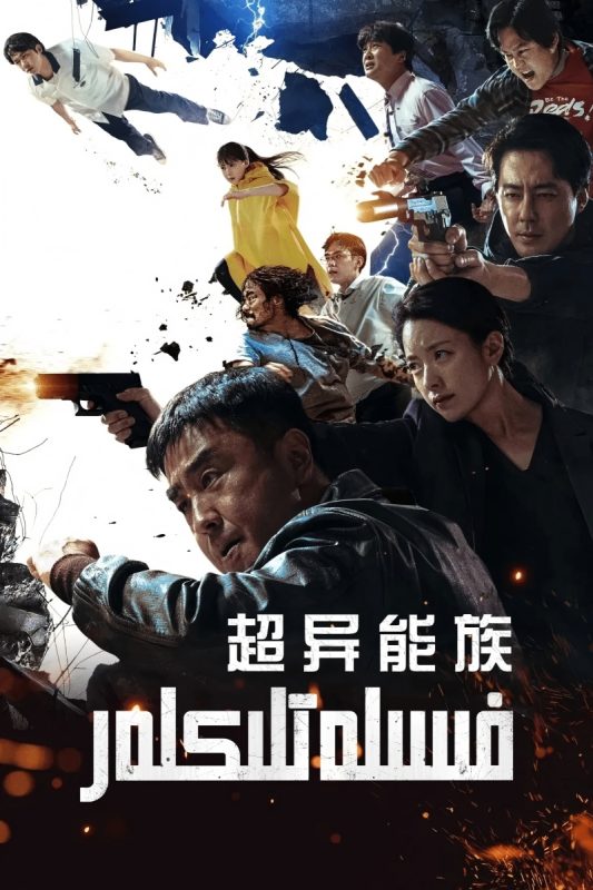 超异能族[杜比视界版本][全20集][简繁英字幕]-光鸭·臻影社