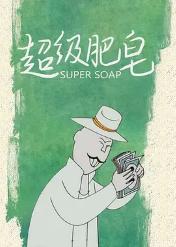超级肥皂-光鸭·臻影社