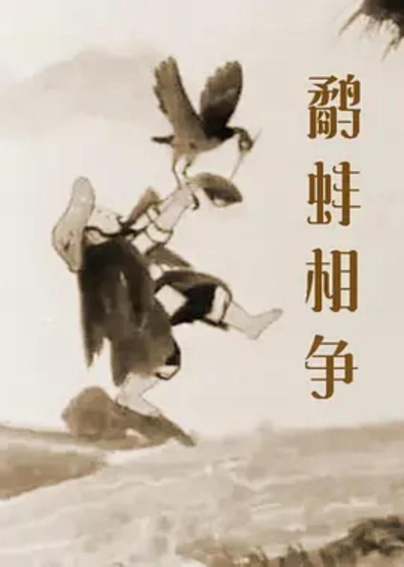 鹬蚌相争-光鸭·臻影社