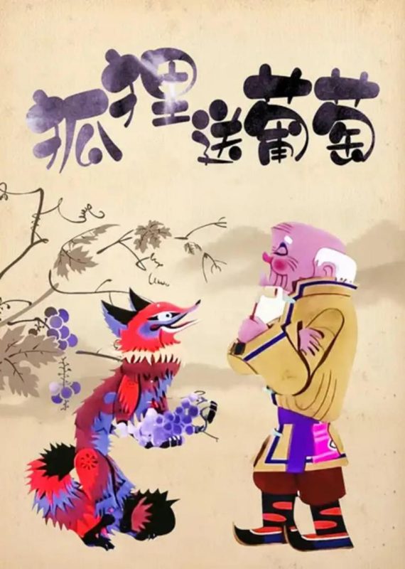 狐狸送葡萄-光鸭·臻影社