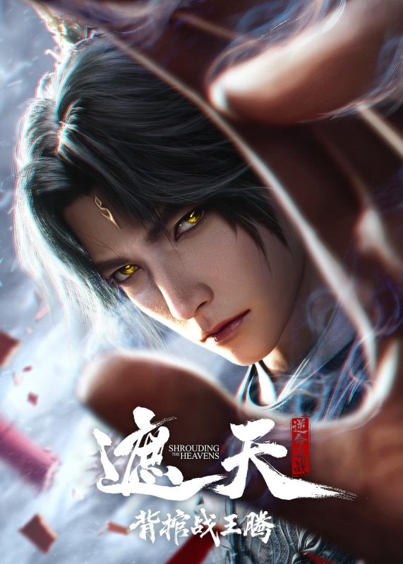 遮天剧场版.背棺战王腾[国语音轨+中文字幕].Shrouding.the.Heavens.The.Imperial.Path.2026.2160p.WEB-DL.H265.AAC-GPTHD-光鸭·臻影社
