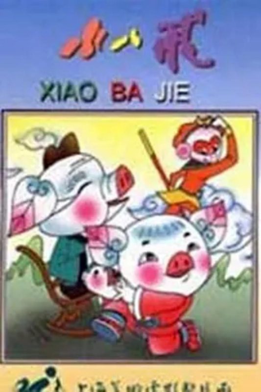 小八戒-光鸭·臻影社