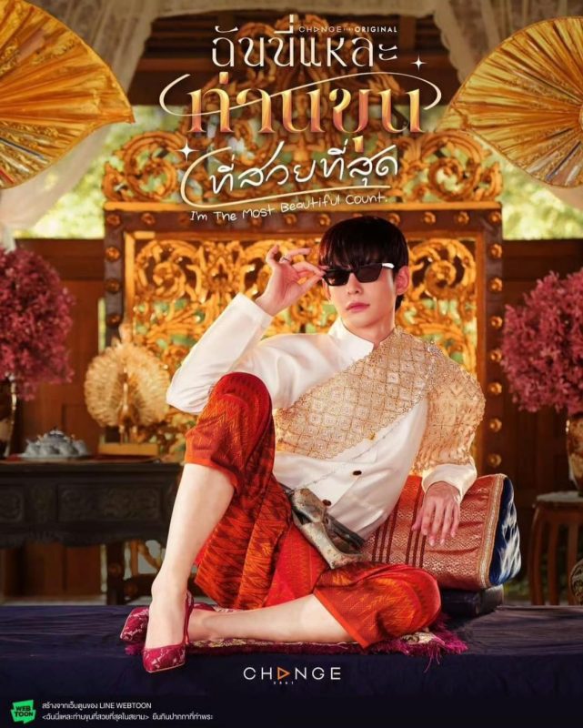 美少爷之恋 ฉันนี่แหละท่านขุนที่สวยที่สุด (2025)-光鸭·臻影社