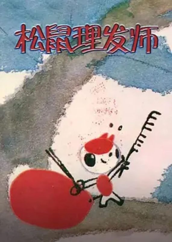 松鼠理发师-光鸭·臻影社